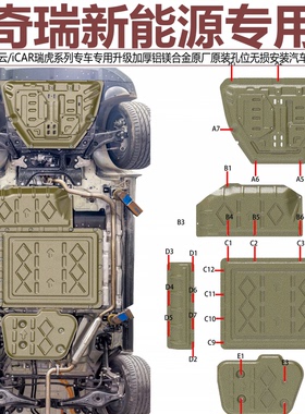 奇瑞风云T8 T9 T10 T11 A9L X3L ICAR 03 V23瑞虎9C-DM底盘防护板