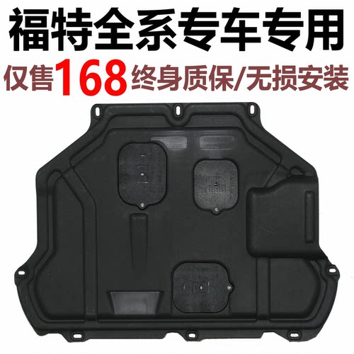 福特车系专用树脂发动机下护板