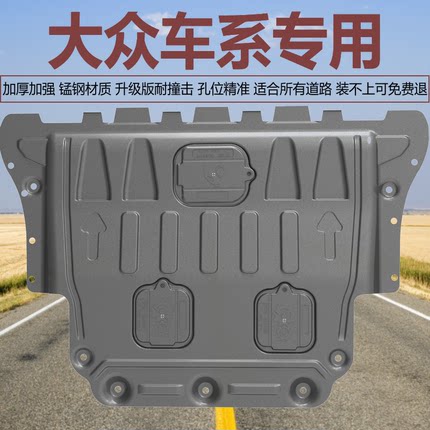 大众揽巡CC帕萨特迈腾速腾宝来朗逸行镜POLO捷达锰钢发动机下护板