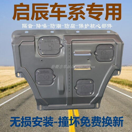 启辰专用加厚锰钢发动机下护板