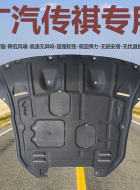 传祺GS5 GS4 GS3 GS7 GS8 GA6 GA4影豹速酷M8 M6树脂发动机下护板