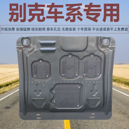 别克GL8新君威凯越昂科威PLUS昂科拉昂扬昂科旗锰钢发动机下护板