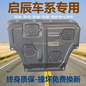 D60 T60 T70 启辰大V星D50 T90 R50 M50 R30锰钢发动机下护板