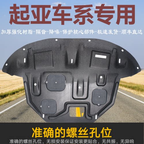 起亚车专车专用树脂发动机下护板