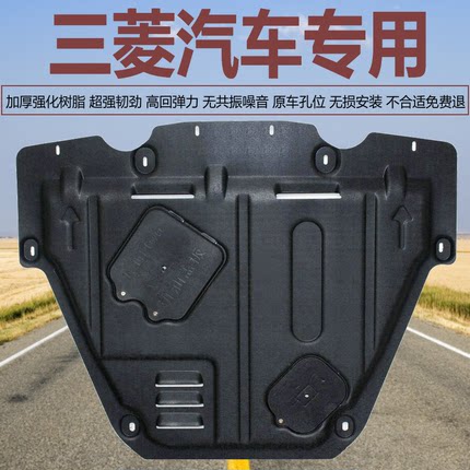适用三菱欧蓝德祺智奕歌翼神劲炫界蓝瑟菱帅菱悦树脂发动机下护板