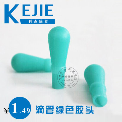 胶帽 绿皮头 硅胶帽 玻璃滴瓶滴管帽 吸头 实验耗材 耐用好手感,办公设备/耗材/相关服务,其它,淘宝优惠券,粉丝福利购,淘宝优惠卷