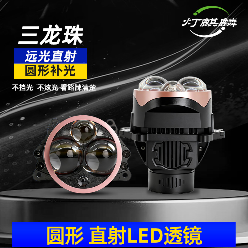 三龙珠直射LED圆形透镜汽车大灯