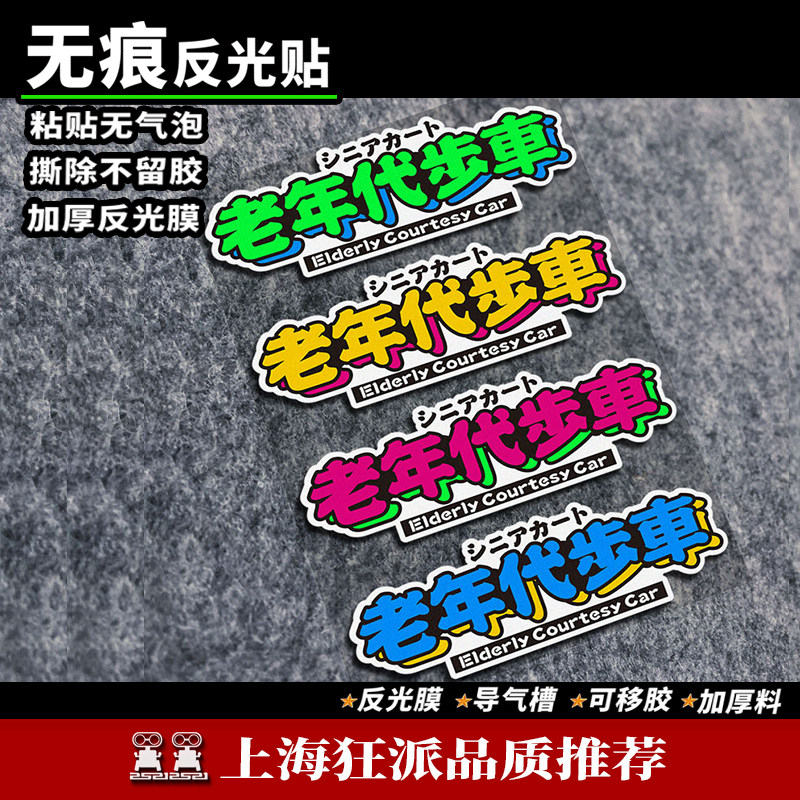 老年代步车电动汽车贴纸老人用摩托车个性创意文字车身反光贴定制