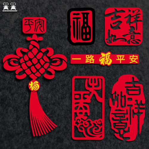 平安福字汽车贴纸中国风新年自驾