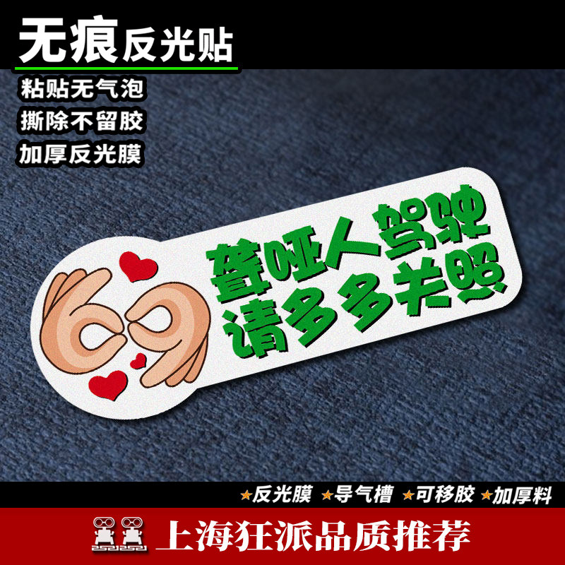 聋哑人贴纸驾驶车贴残疾残障提示磁贴电动三轮车汽车防水反光车标