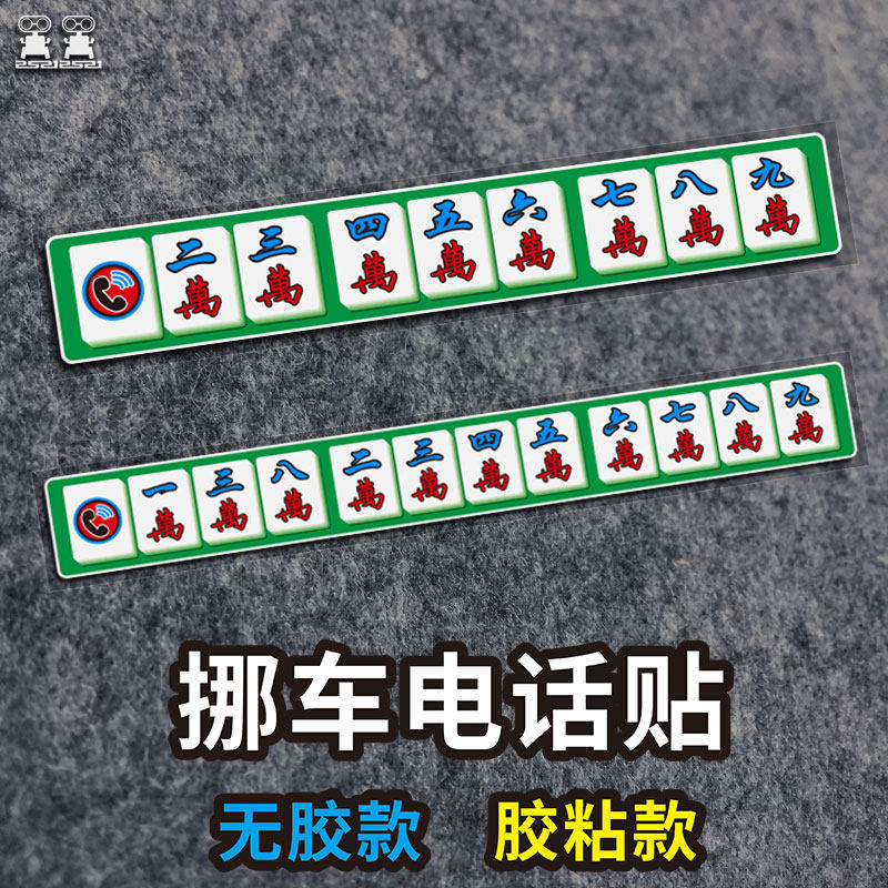 临时停车电话号码牌贴个性麻将迷搞笑移车卡 汽车内挪车电话牌
