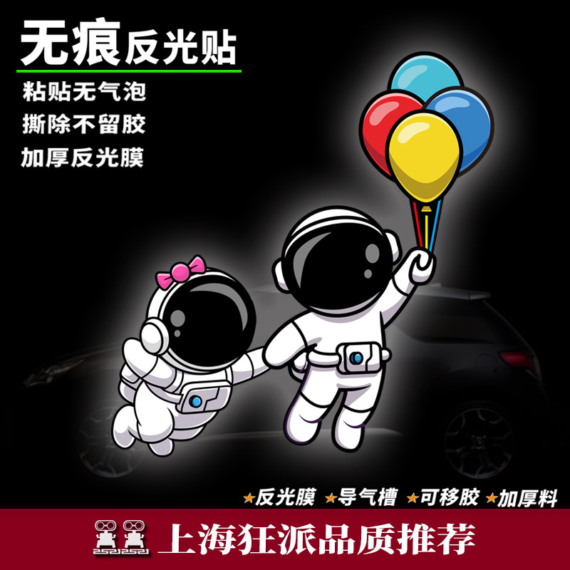 太空飞行情侣贴画防水反光个性后风挡玻璃三角窗装饰卡通汽车贴纸