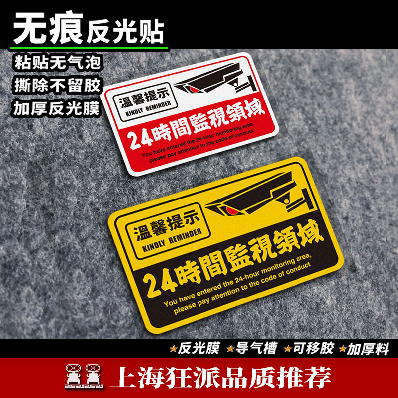 24小时全车监控提示反光汽车电瓶摩托贴录像视频摄像警示贴纸贴画