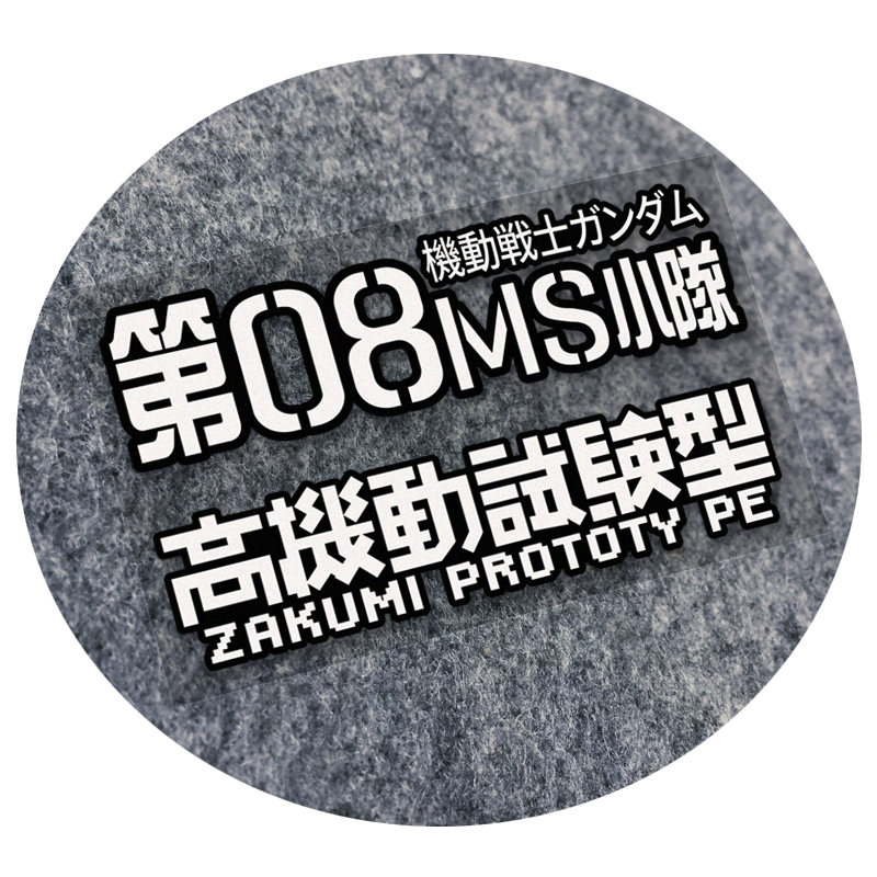 机甲战士小队电力充足量产型电动汽车贴纸摩托尾箱钓鱼箱包装饰贴