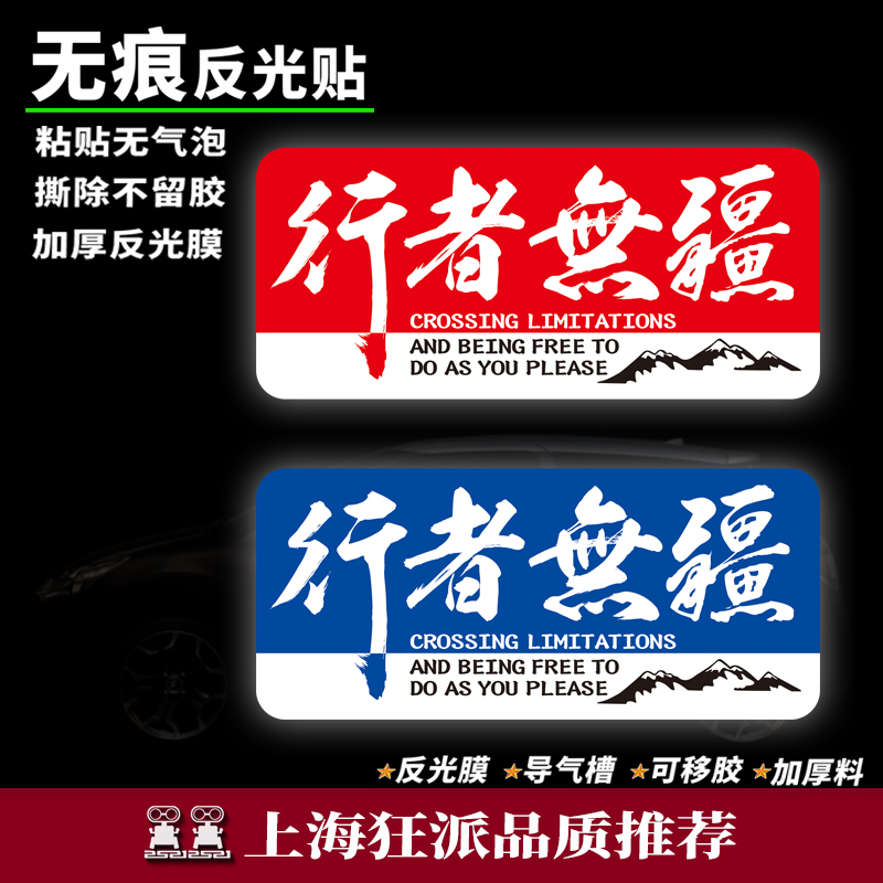 行者无疆汽车贴纸摩托车贴