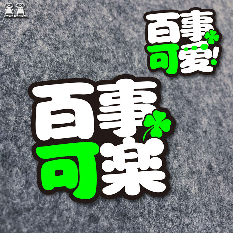 百事可乐创意汽车贴纸可爱油箱磁吸摩托电瓶车反光绿色静电装饰贴