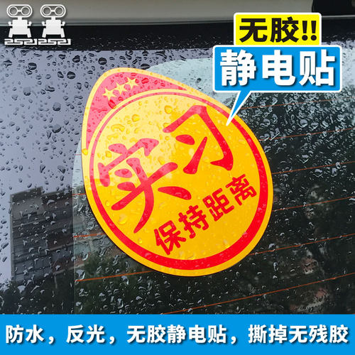 外用无胶静电新手上路实习车贴