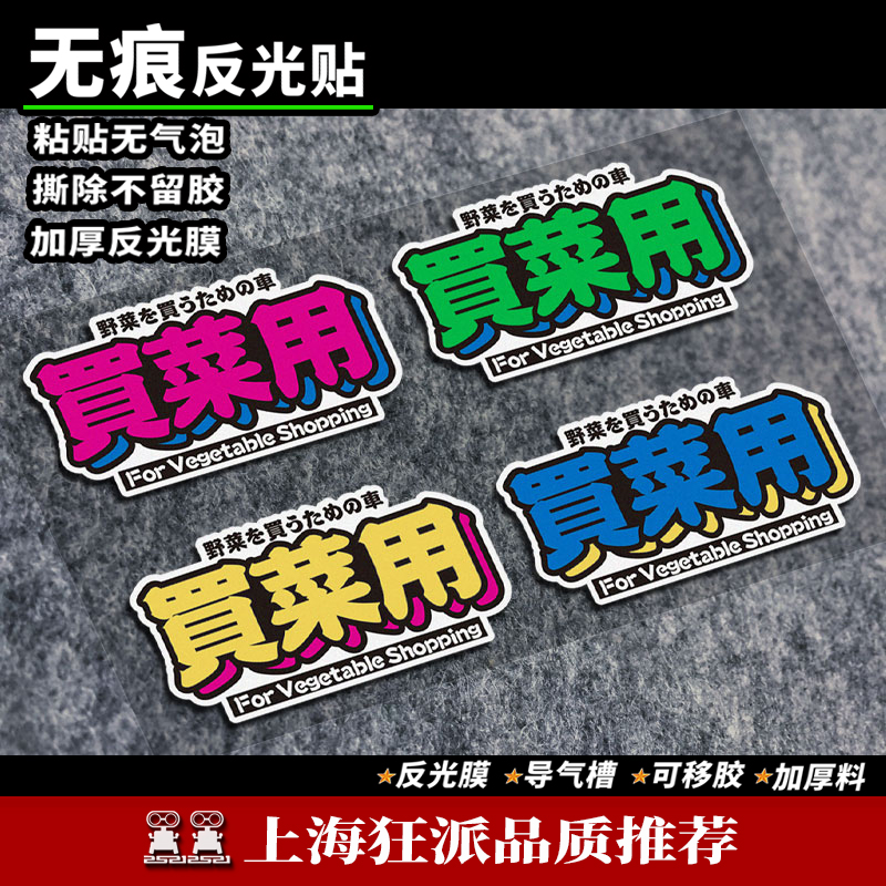 买菜用个性定制汽车贴纸磁吸贴