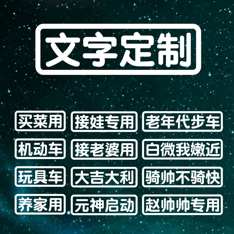 文字定制汽车贴纸接娃用个性老年代步买菜接老婆摩托车电瓶车身贴