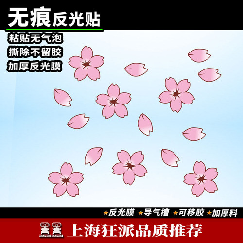 樱花车身贴升级撕下无痕质赞~