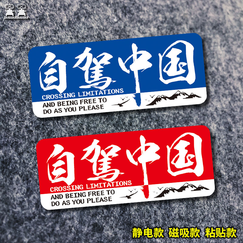 自驾中国汽车贴纸防水反光无胶静电磁贴摩托进藏自驾游车用品装饰