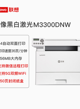 联想M3300DNWA M3350DNWA 无线自动双面黑白激光多功能一体机打印