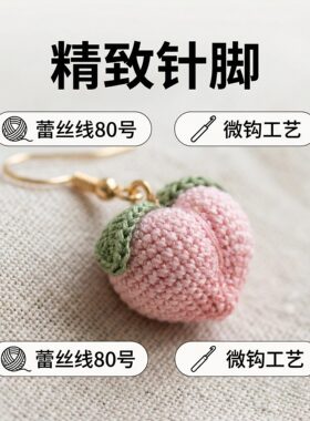 纯手工钩针蕾丝线80号精致挂件