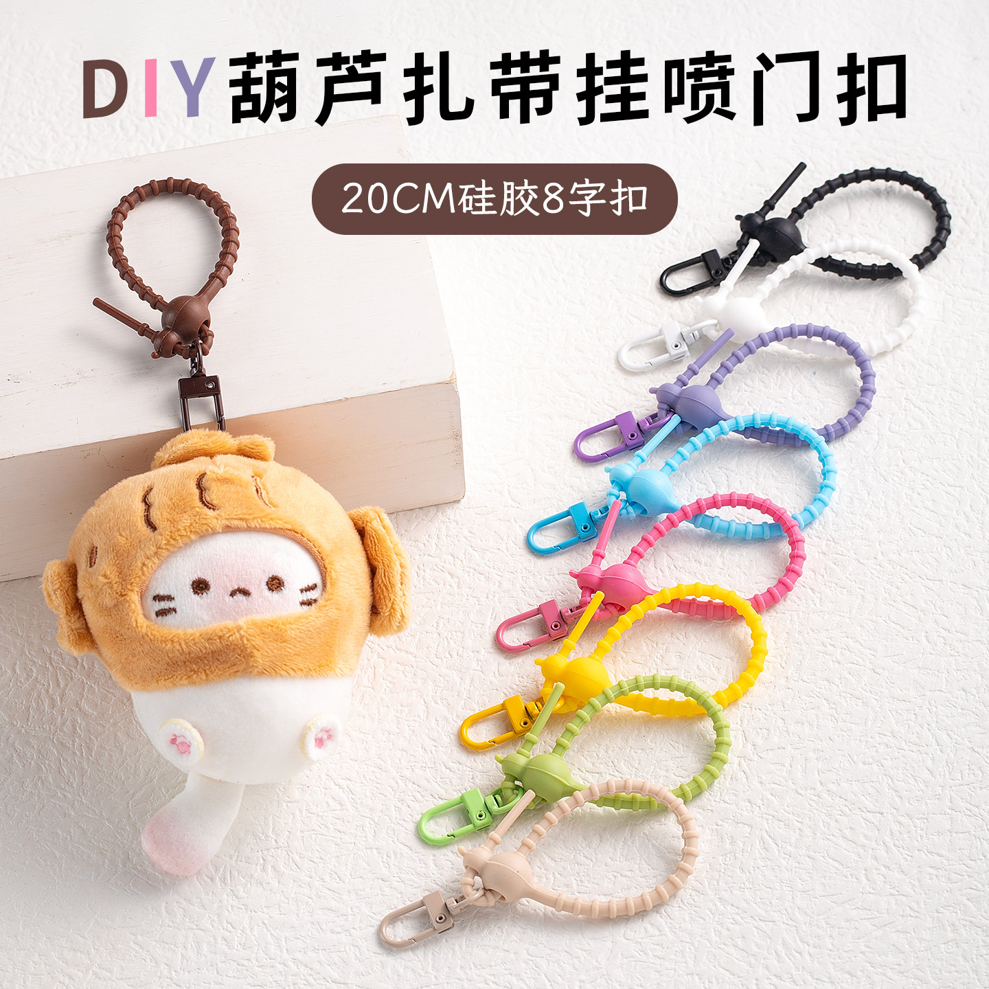 挂娃娃硅胶挂绳钥匙扣公仔书包包挂件扣环钥匙圈玩偶防丢掉绑吊绳图片