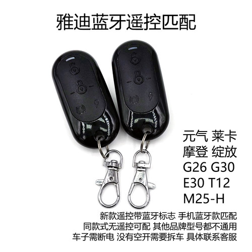 适用雅迪蓝牙遥控器匹配摩登元气