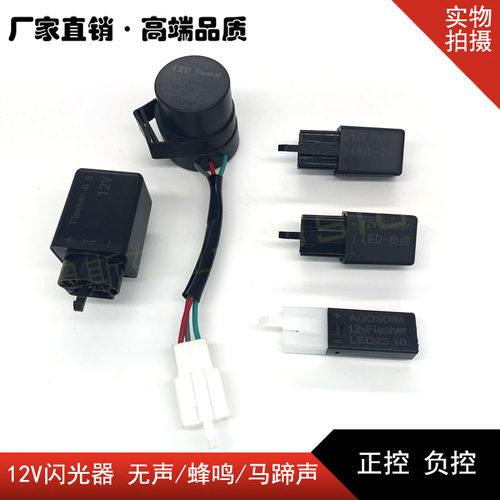 电动车12V正控负控闪光器马蹄声