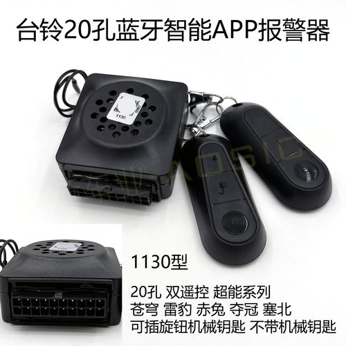 适用台铃超能S版20孔蓝牙防盗器