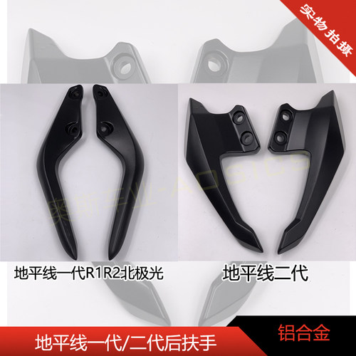 地平线 线一代二代后扶手 北极光R1R2牛角 机车跑车S款铝合金尾翼