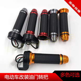 电动电瓶车加速转把改装彩色电摩油门防滑变速把手两轮三轮通用