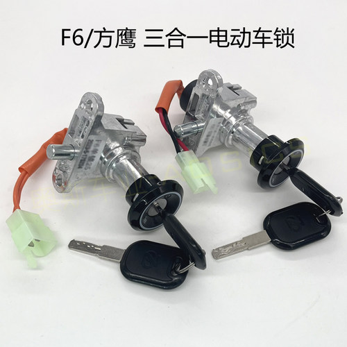 新国标F6方鹰电动车电源启动锁