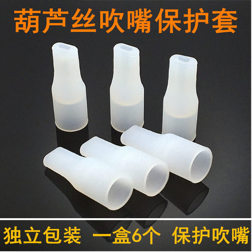 葫芦丝专用吹嘴保护套硅胶吹嘴套单独包装塑料木质吹嘴防护吹嘴套