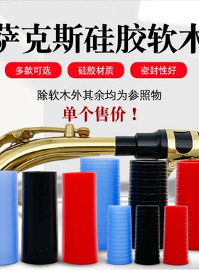 萨克斯接口硅胶软木圈