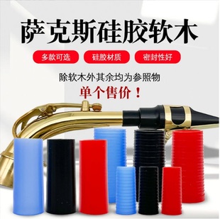萨克斯接口硅胶软木中音高音次中音萨克斯硅胶软木弯脖软木片密封