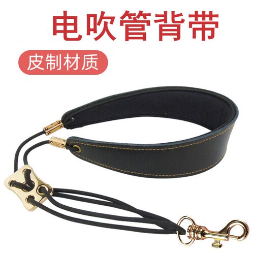 电吹管通用背带脖带电吹管挂脖带单肩颈带可调节萨克斯电吹管配件