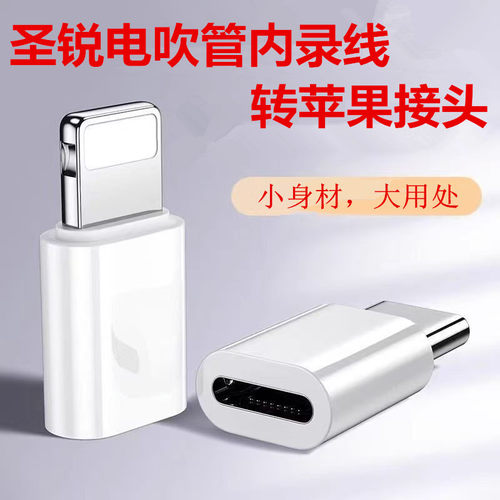 圣锐电吹管转接苹果手机转接头电吹管内录转换插头连接手机接头