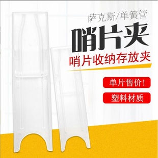 萨克斯单簧管哨片夹中音高音次中音哨片独立保护夹塑料簧片存放盒