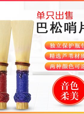 巴松大管哨片哨子嘴子乐器配件