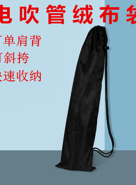 可背电吹管绒布袋收纳袋