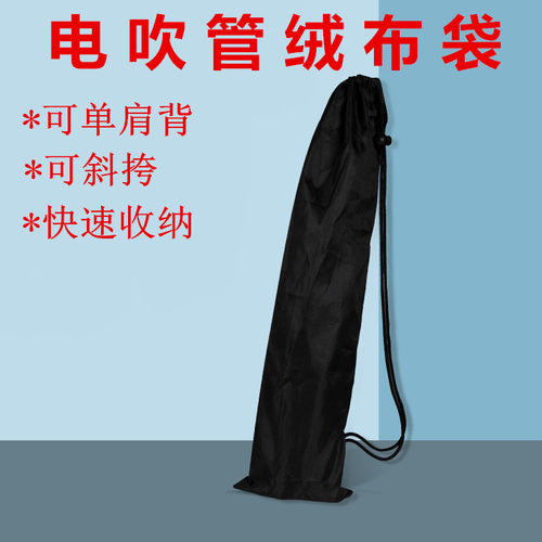 可背电吹管绒布袋收纳袋