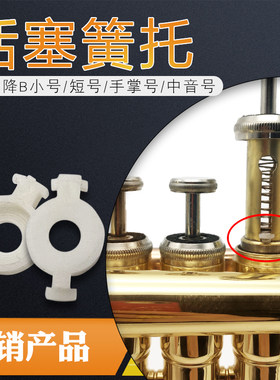 降B调三音小号活塞弹簧托
