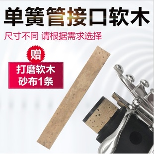 黑管接口软木片意大利进口单簧管接口处软木一套4片送打磨砂布
