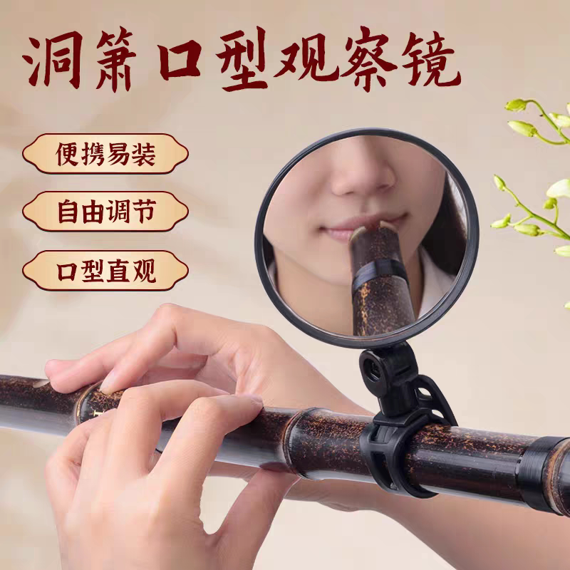 洞箫观察口型镜笛子吹奏小号竖管管乐入门新手观察镜子练习好神器