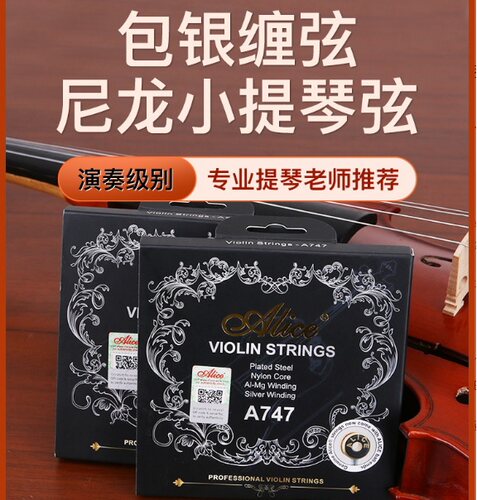 爱丽丝演奏级考级小提琴弦