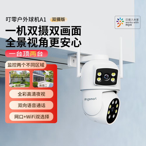 叮零双摄户外摄像头全彩夜视功能