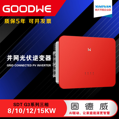 固德威8/10/12/15kW并网逆变器