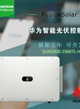 华为196KW逆变器800V高压SUN2000-196KTL-H0工厂地面光伏电站专用